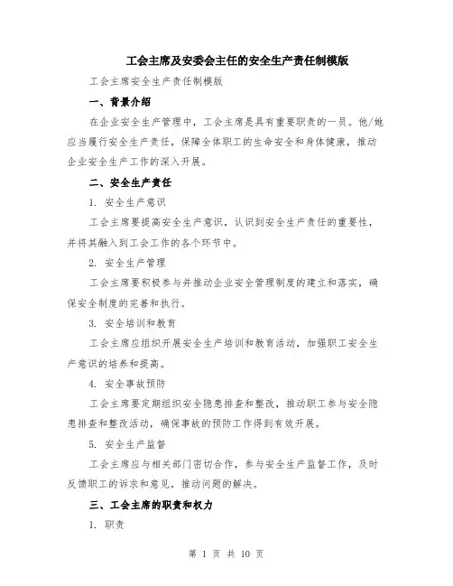 工会主席及安委会主任的安全生产责任制模版（四篇）