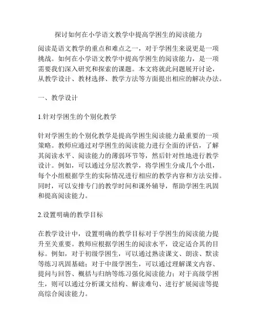 探讨如何在小学语文教学中提高学困生的阅读能力