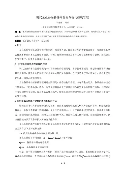 现代企业备品备件库存的分析与控制管理