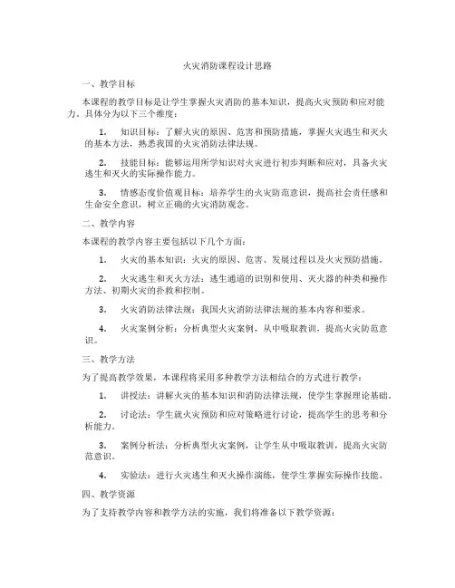 火灾消防课程设计思路