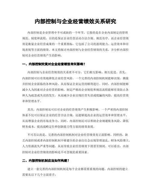 内部控制与企业经营绩效关系研究