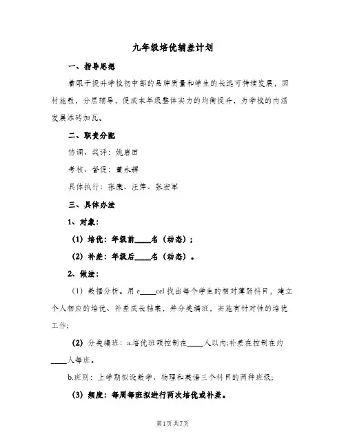 九年级培优辅差计划(三篇)