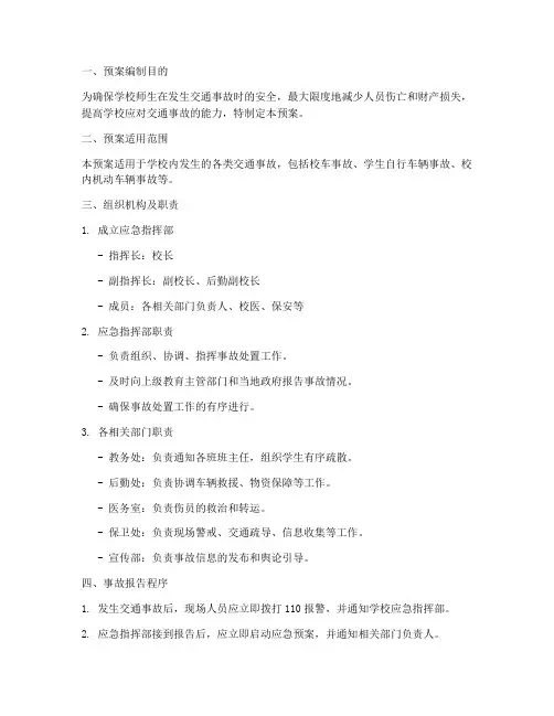 学校交通事故紧急处置预案