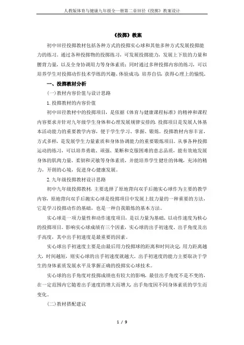人教版体育与健康九年级全一册第二章田径《投掷》教案设计