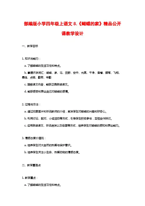 部编版小学四年级上语文8.《蝴蝶的家》精品公开课教学设计