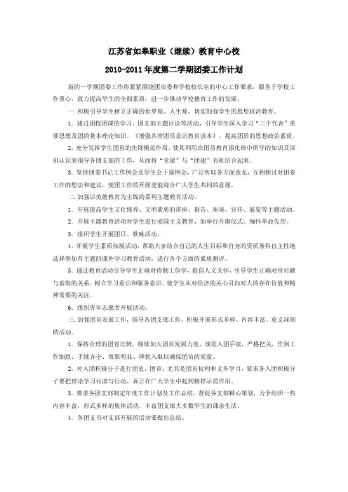 2009-2010年度第二学期团委工作计划