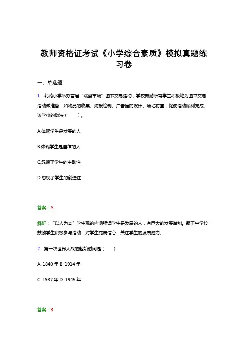 教师资格证考试《综合素质(小学)》试卷模拟试题答案