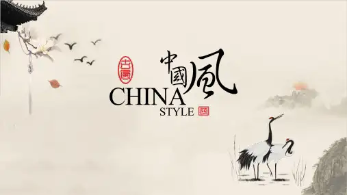 中国风古典通用模板