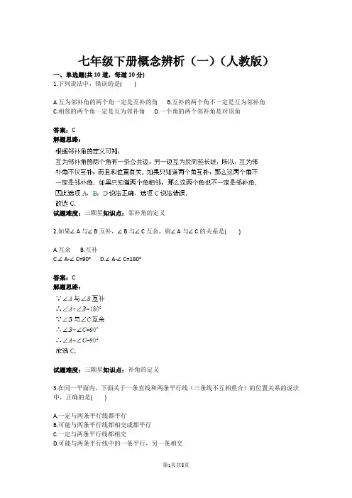 七年级下册概念辨析(一)(人教版)(含答案)