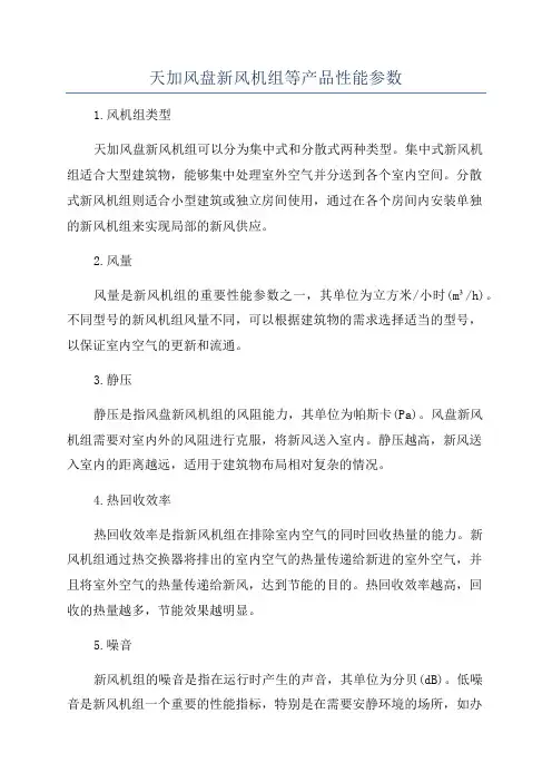 天加风盘新风机组等产品性能参数