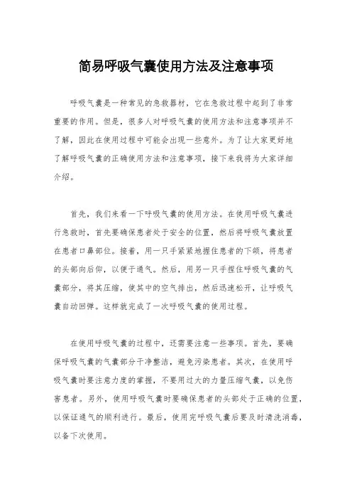 简易呼吸气囊使用方法及注意事项