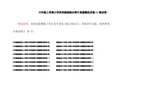 六年级上学期小学英语摸底综合期中真题模拟试卷(16套试卷)