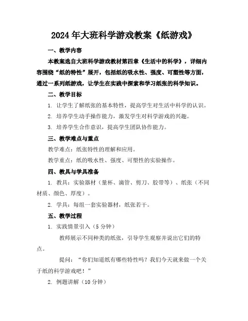 2024年大班科学游戏教案《纸游戏》