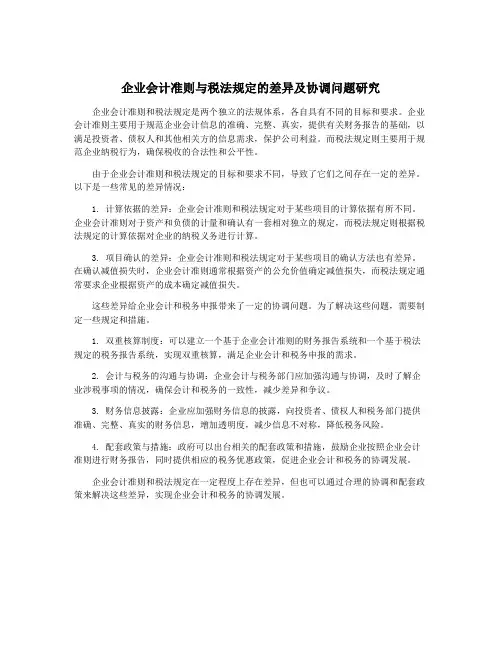 企业会计准则与税法规定的差异及协调问题研究