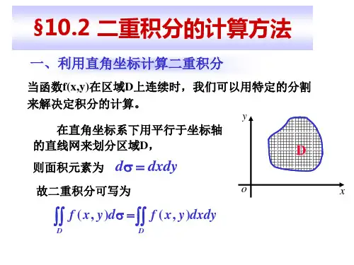 二重积分的计算方法