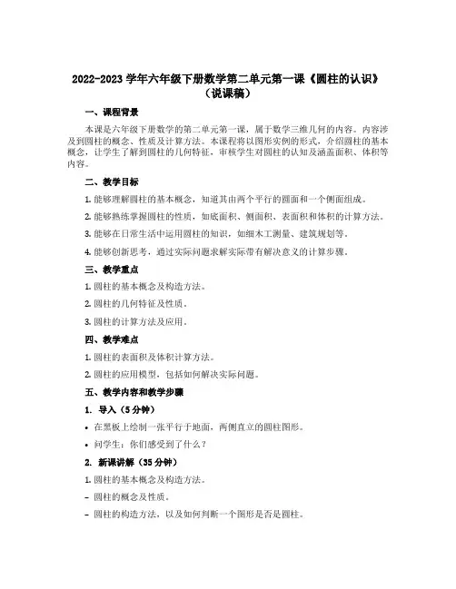 2022-2023学年六年级下册数学第二单元第一课《圆柱的认识》(说课稿)