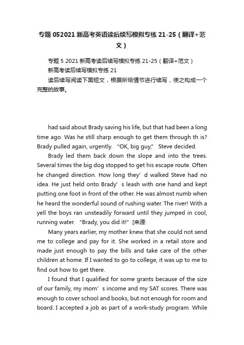 专题052021新高考英语读后续写模拟专练21-25（翻译+范文）