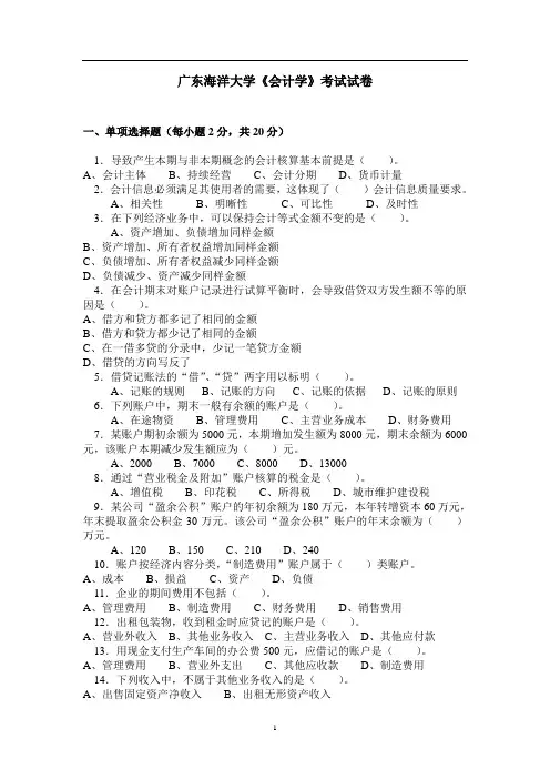 广东海洋大学《会计学》考试试卷
