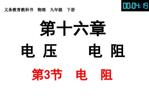 九年级物理第十六章 第3节  电阻(共28张PPT)