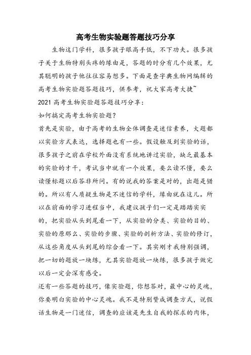 高考生物实验题答题技巧分享