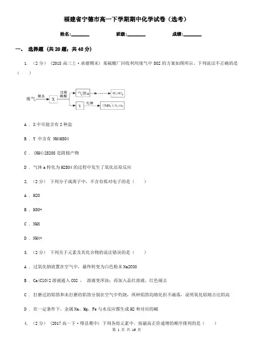 福建省宁德市高一下学期期中化学试卷(选考)