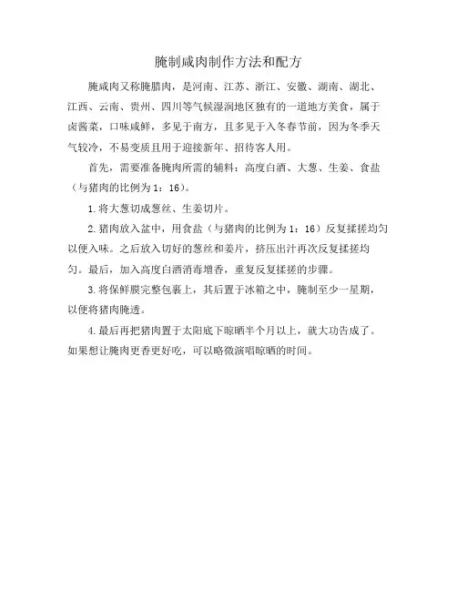 腌制咸肉制作方法和配方