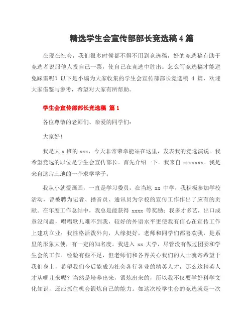 学生会宣传部部长竞选稿4篇