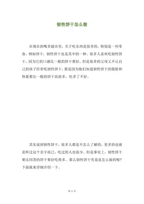 韧性饼干怎么做