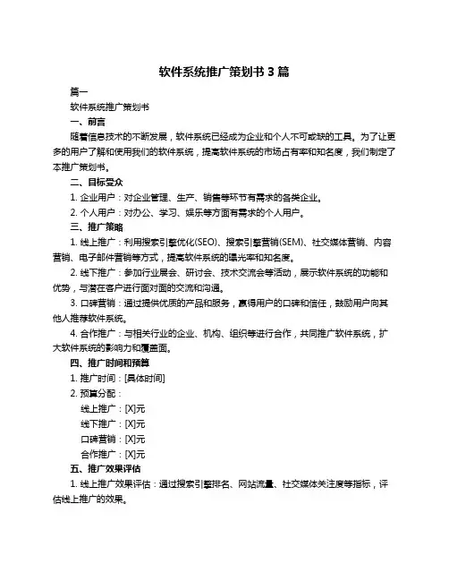 软件系统推广策划书3篇