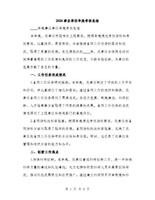 2024事业单位年度考核总结(3篇)