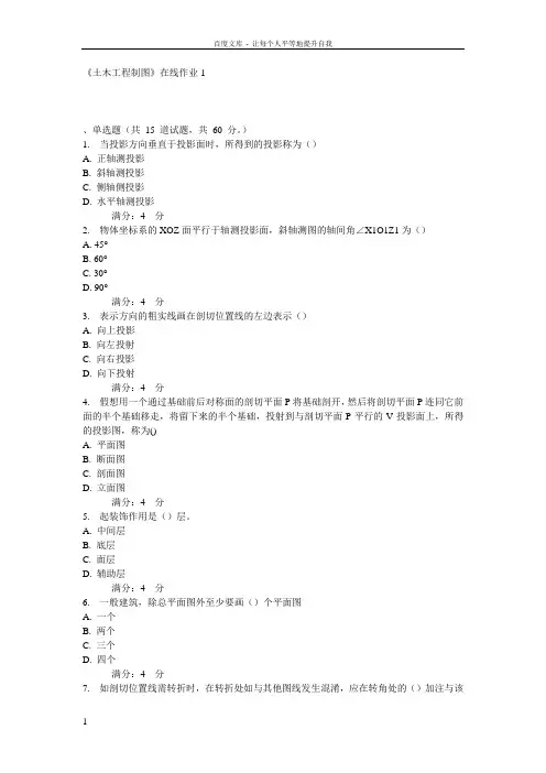 土木工程制图在线作业1