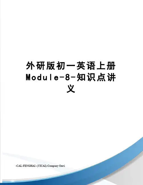 外研版初一英语上册Module-8-知识点讲义