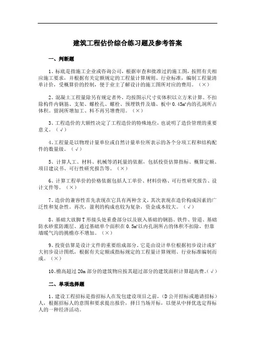 01建筑工程估价综合练习题及参考答案.doc