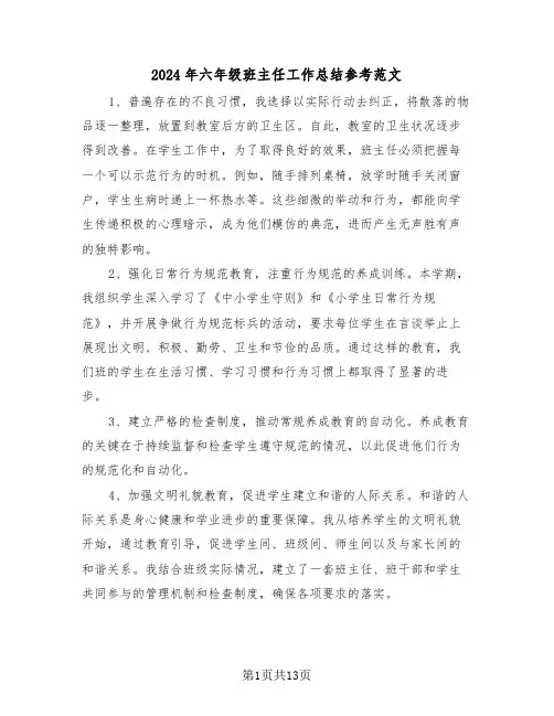 2024年六年级班主任工作总结参考范文（八篇）