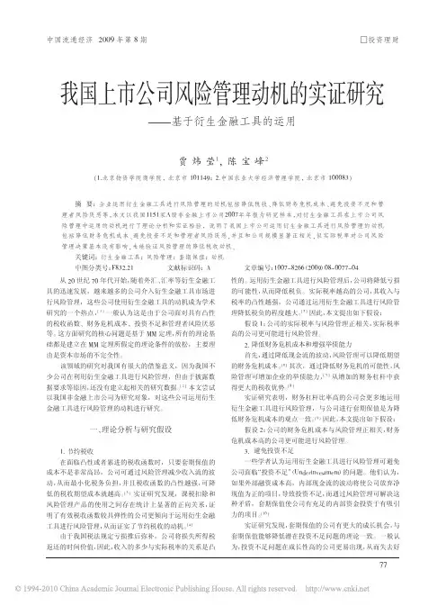 我国上市公司风险管理动机的实证研究_基于衍生金融工具的运用
