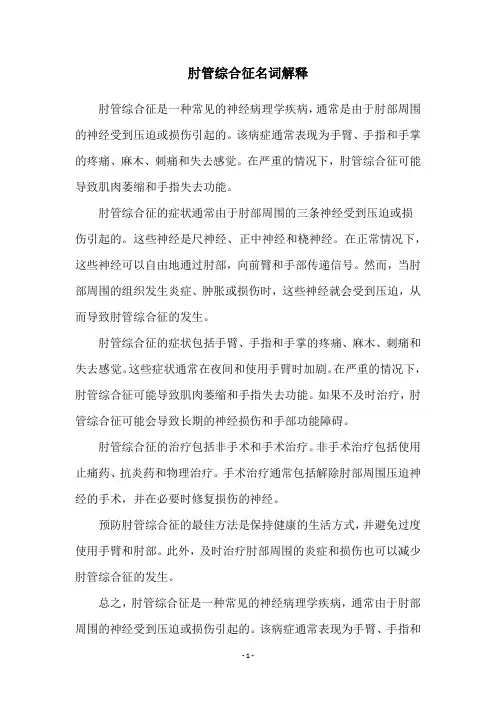 肘管综合征名词解释