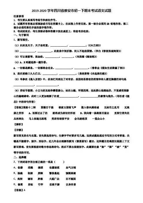 2019-2020学年四川省雅安市初一下期末考试语文试题含解析