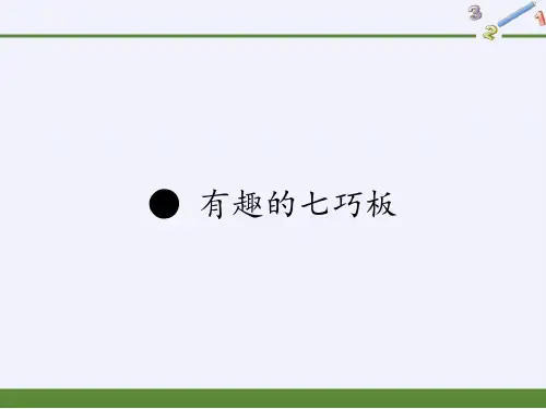 二年级数学上册课件-有趣的七巧板15-苏教版