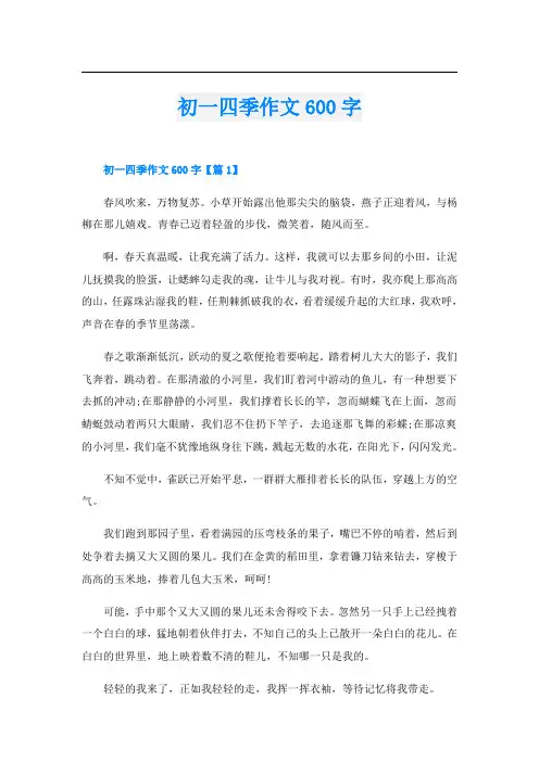 初一四季作文600字