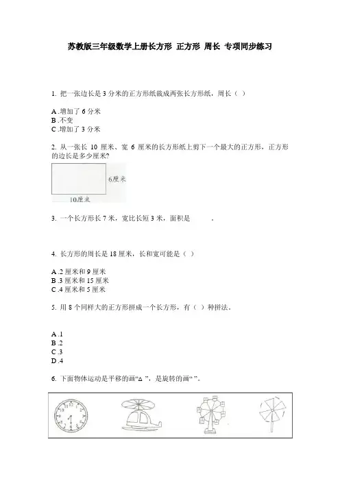 苏教版三年级数学上册长方形 正方形 周长 专项同步练习