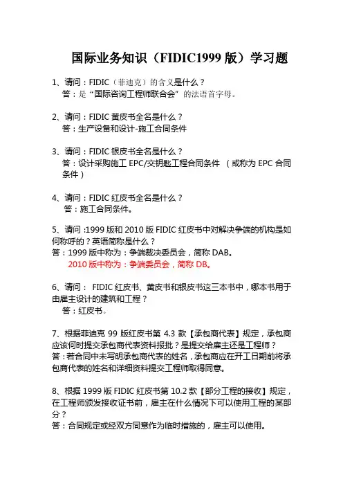 国际业务FIDIC最新题库练习题考试题