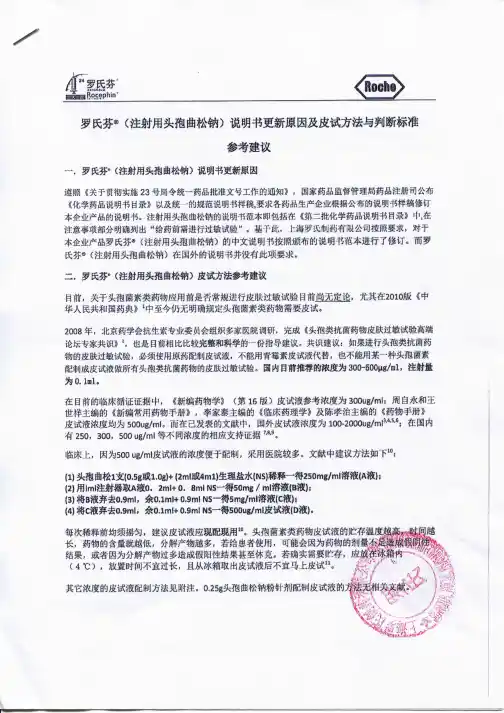 罗氏芬〔注射用头孢曲松钠)说明书更新原因及皮试方法与判断标参考建议