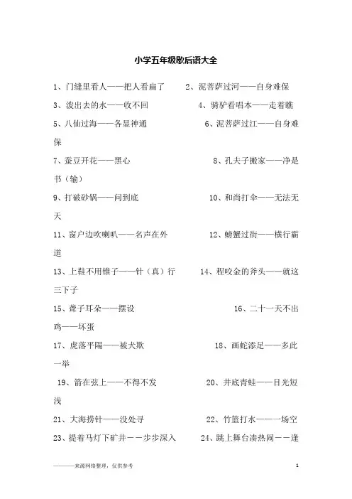 小学五年级歇后语大全