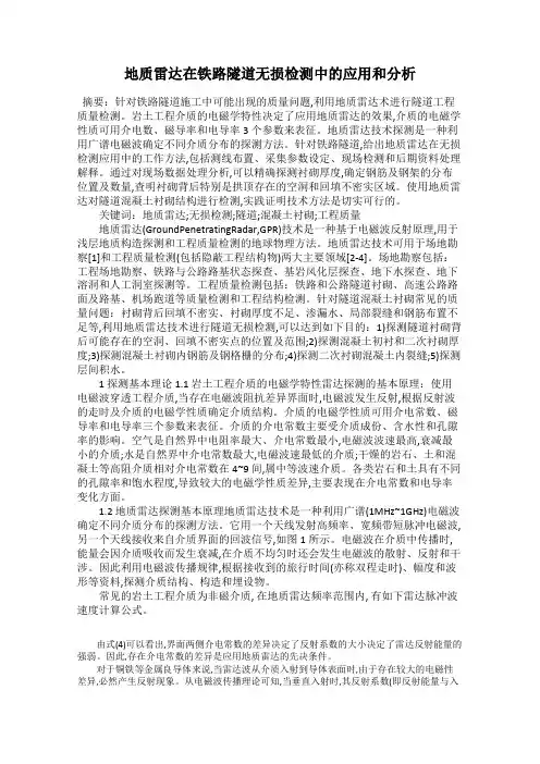 地质雷达在铁路隧道无损检测中的应用和分析