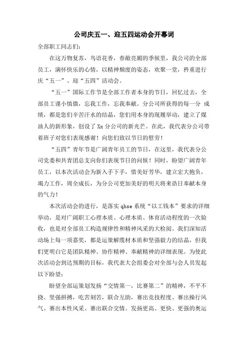 公司庆五一、迎五四运动会开幕词.doc