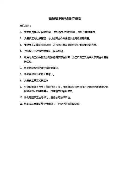 薪酬福利岗岗位职责
