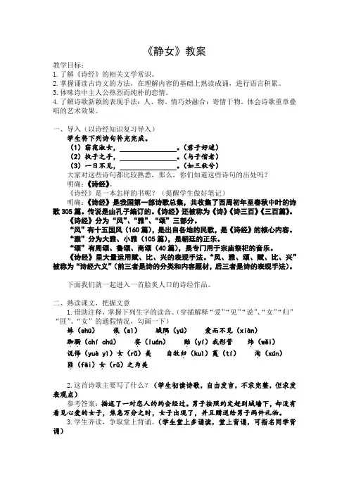 (完整版)高教版中职语文基础模块上册《静女》教案