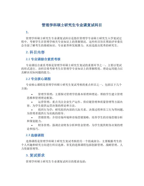 管理学科硕士研究生专业课复试科目