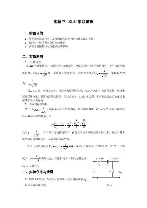 实验三 RLC串联谐振