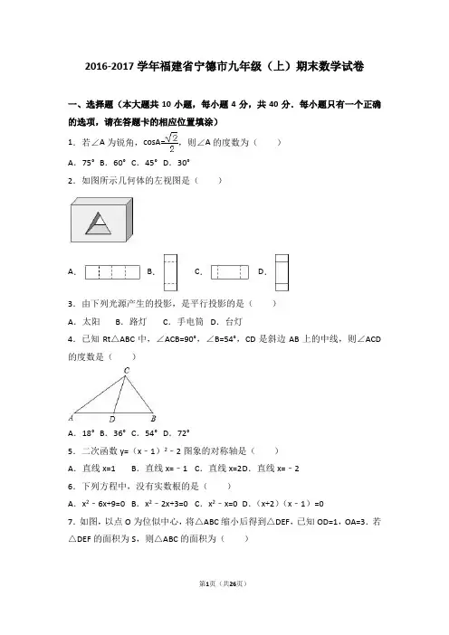 福建省宁德市2017届九年级(上)期末数学试卷(解析版)